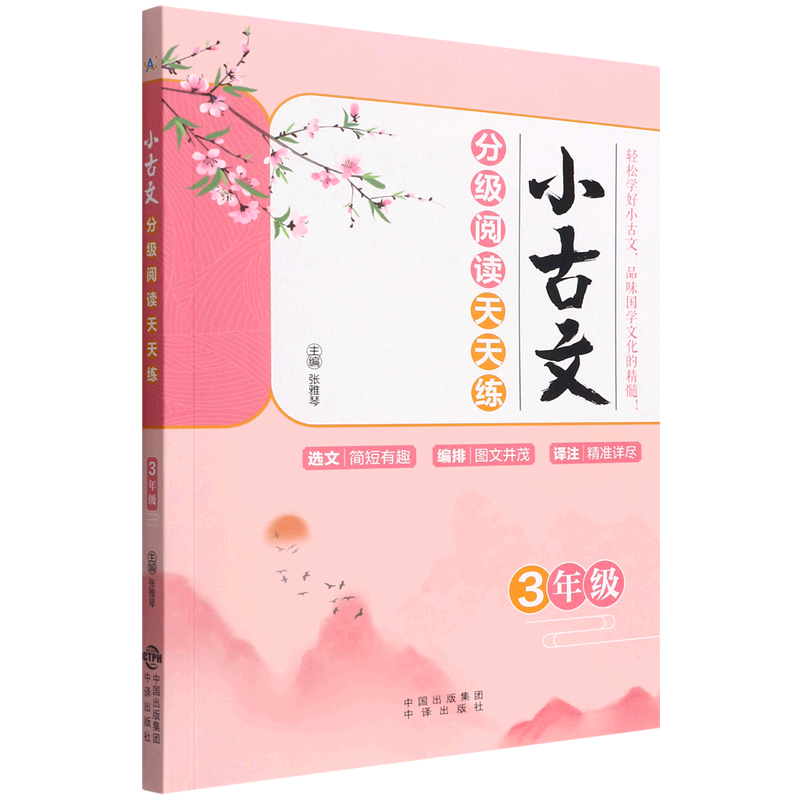 新华正版 小古文分级阅读天天练3年级 编者:张雅琴 中译出版社 中