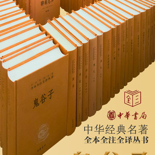 (单品任选)盐铁论鬼谷子齐民要术格言联壁世说新语曾国藩家训古文观止礼记词品笠翁对韵聊斋志异黄帝内经经史百家杂抄太平经尚书