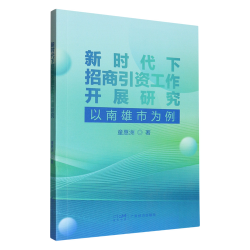新时代下招商引资工作开展研究