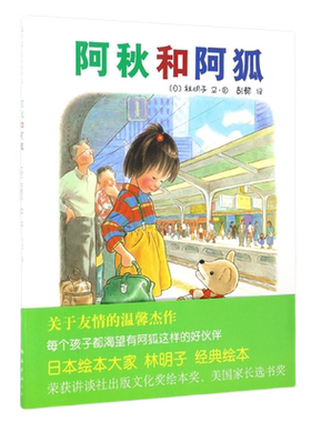 阿秋和阿狐(精) 此书讲述的是一只玩具小狐狸和一个小女孩之间有趣又感人的小故事 这个故事如一阵拂面而过的春风 清新而温暖