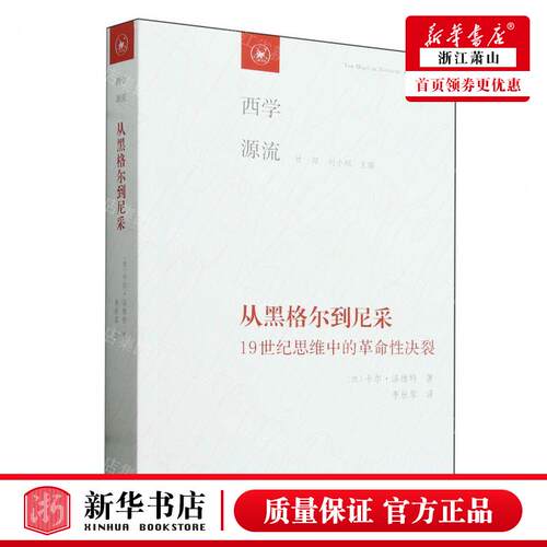 新华正版 从黑格尔到尼采19世纪思维中的革命性决裂西学源流 作者
