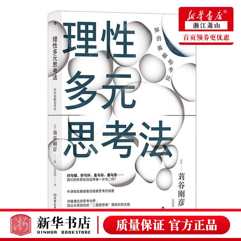 新华正版 理性多元思考法精 日苅谷刚彦张奇朱悦玮 哲学 思维科学逻辑