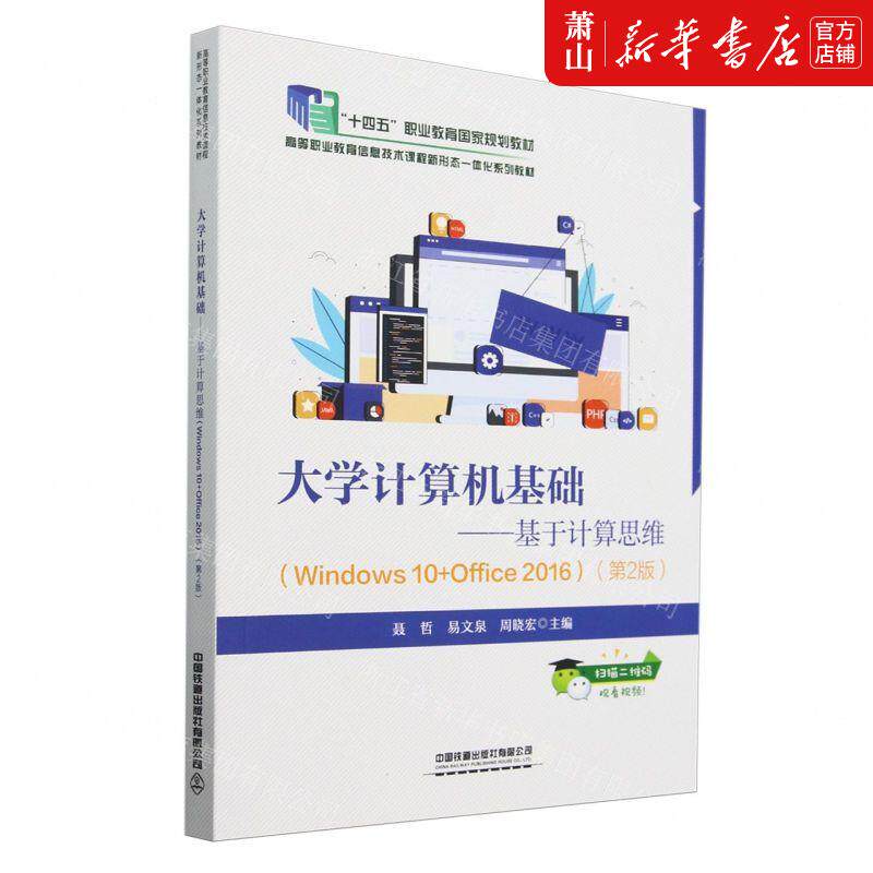 新华正版 大学计算机基础基于计算思维Windows10Office2016第2版高等职业教育信息技术课程新 图书籍