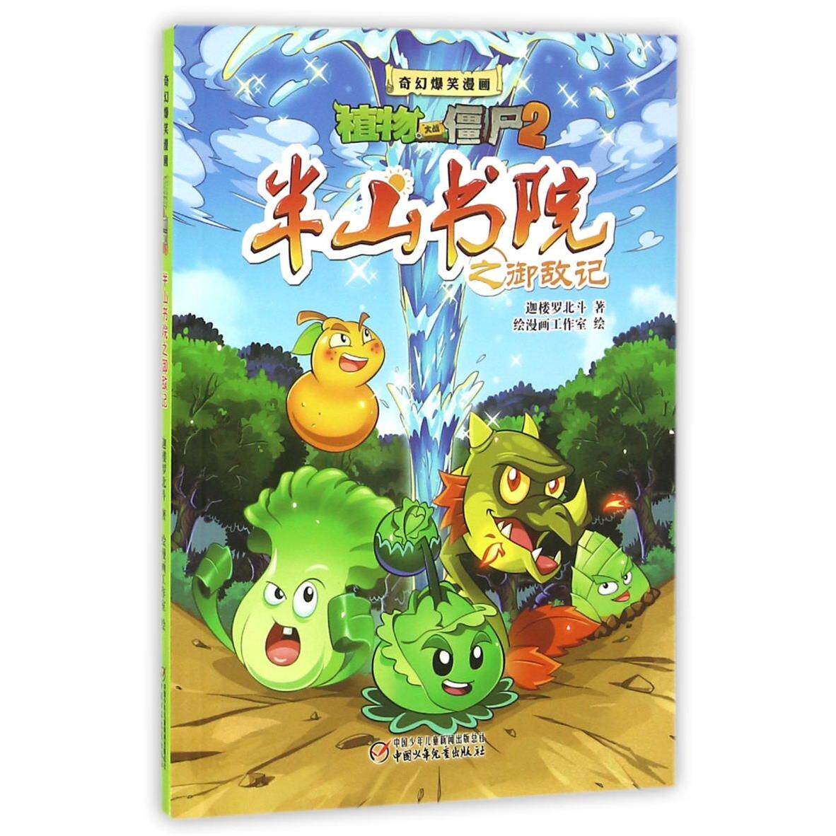 半山书院之御敌记/奇幻爆笑漫画植物大战僵尸2