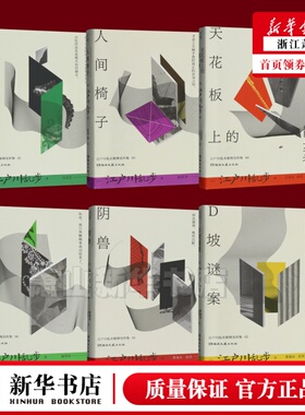 【任选】【新华书店 正版书籍】江户川乱步推理名作集 .D坡谜案 黑蜥蜴 天花板上的散步者 阴兽 人间椅子 孤岛之鬼
