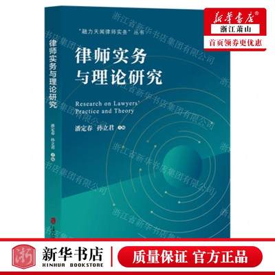 新华正版 律师实务与理论研究融力天闻律师实务丛书 编者:潘定春//孙立君 上海会科学院 畅销书 图书籍