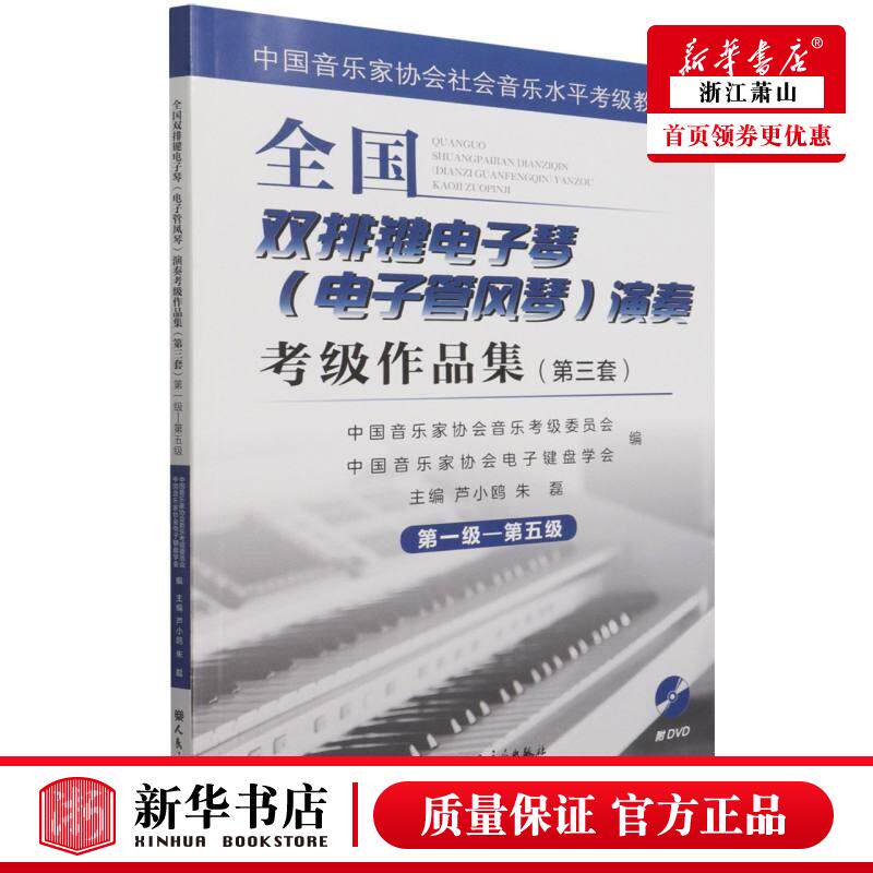 新华正版 全国双排键电子琴电子管风琴演奏考级品集附光盘第3套第1级第5级中国音乐家协会 芦小鸥朱磊贾素梅 艺术 音乐 图