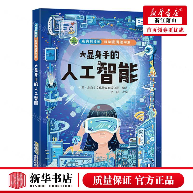 新华正版大显身手的人工智能点亮科技树科学轻阅读书系编者:小多北京文化传媒有限公司安徽科学技术畅销书图书籍