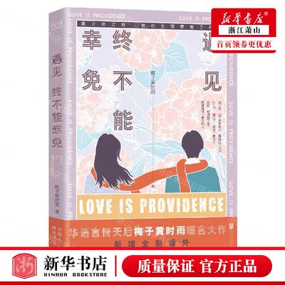 新华正版 遇见终不能幸免 作者:梅子黄时雨 北京联合出版公司 北