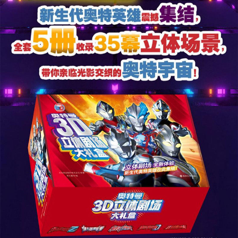 奥特曼3D立体剧场大礼盒