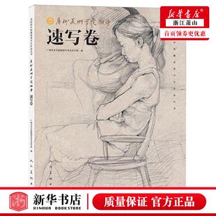 新华正版 广州美术学院附中速写卷美院附中校藏优秀学生品丛书 编