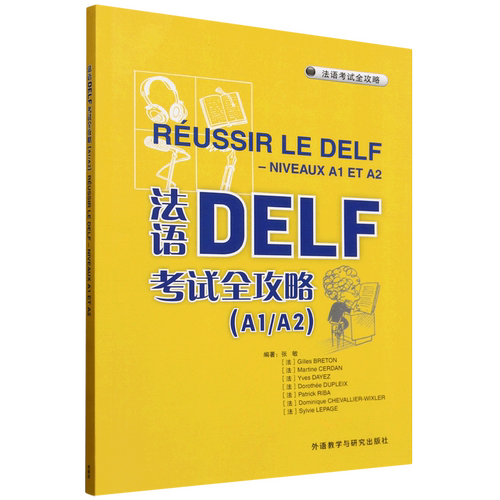 法语DELF考试全攻略.A1/A2