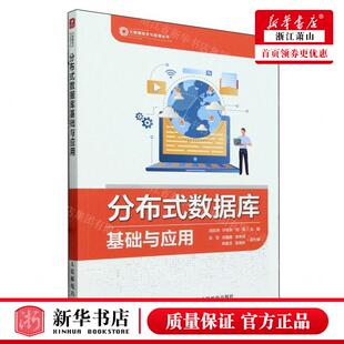 新华正版 分布式数据库基础与应用大数据技术与应用丛书 编者:闭