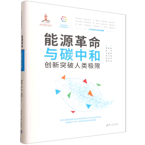 能源革命与碳中和:创新突破人类极限