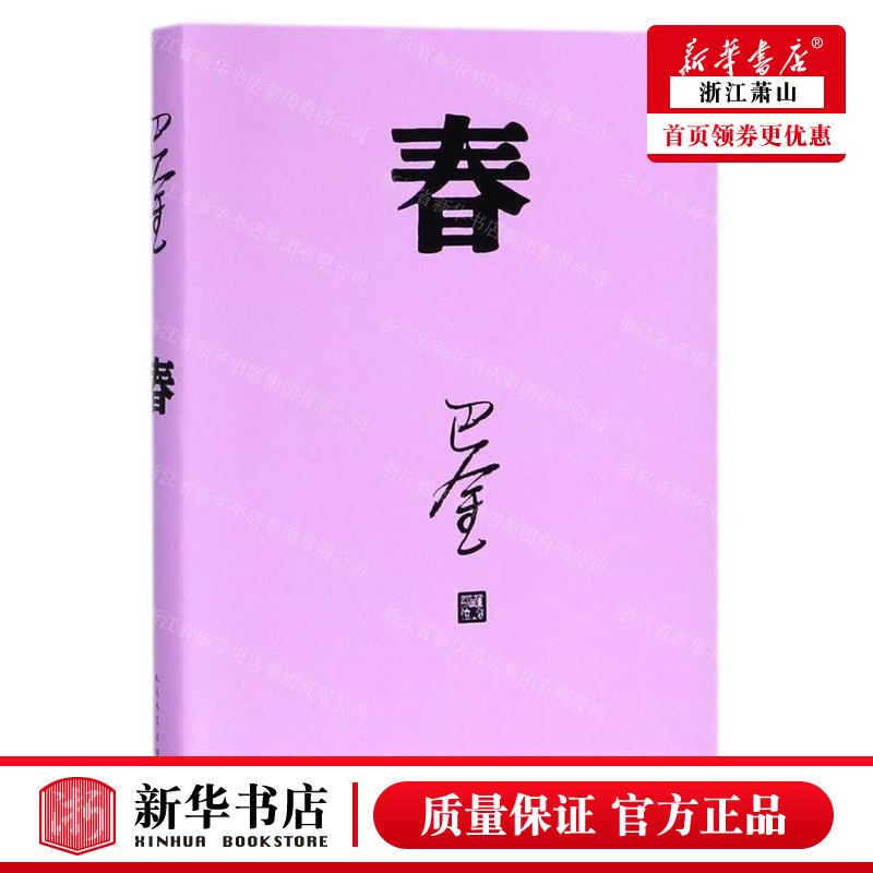 【任选】巴金系列 新华正版 人民文学出版社 随想录 春秋海的梦憩园 学生导读版 巴金散文 刘旦宅插图本