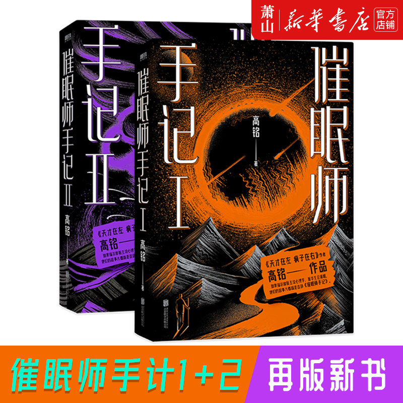 【催眠师手记第一季+第二季（再版）】《天才在左疯子在右》作者高铭畅销十年巅峰之作一部如美剧般精彩的心理推理纪实档案使用感如何?