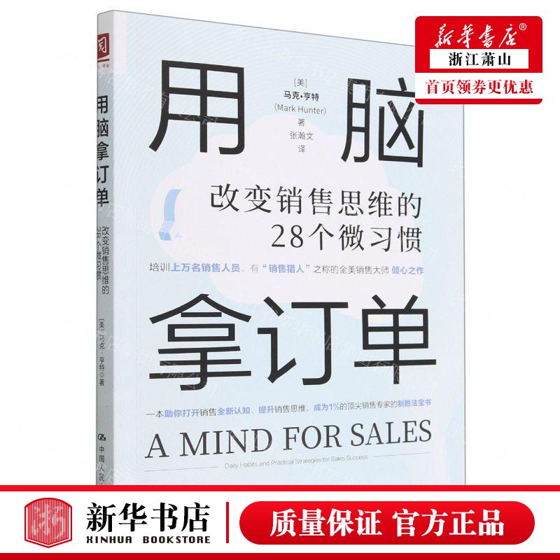 新华正版 用脑拿订单改变销售思维的28个微习惯 美马克亨特于蕾张瀚 财经管理 贸易经济 中国人民大学  图书籍