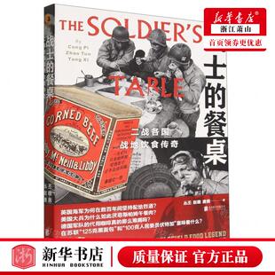 新华正版 战士的餐桌二战各国战地饮食传奇 作者:丛丕//赵暾//唐茜 北京联合出版公司 北京联合天畅 畅销书 图书籍