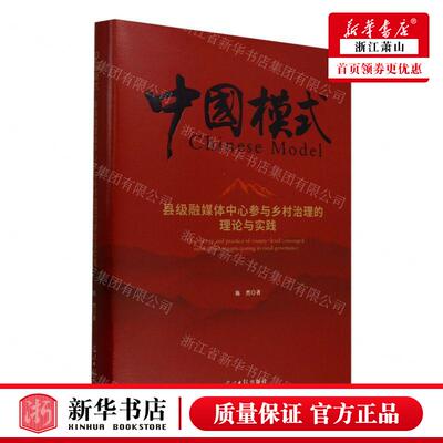 新华正版 县级融媒体中心参与乡村治理的理论与实践精 作者:陈然