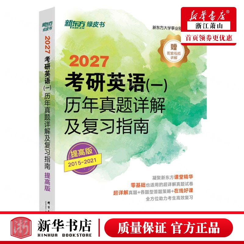 新华正版 2027考研英语一历年真题详解及复习指南提高版20152021 编者:新东方大学事业部 畅销书 图书籍