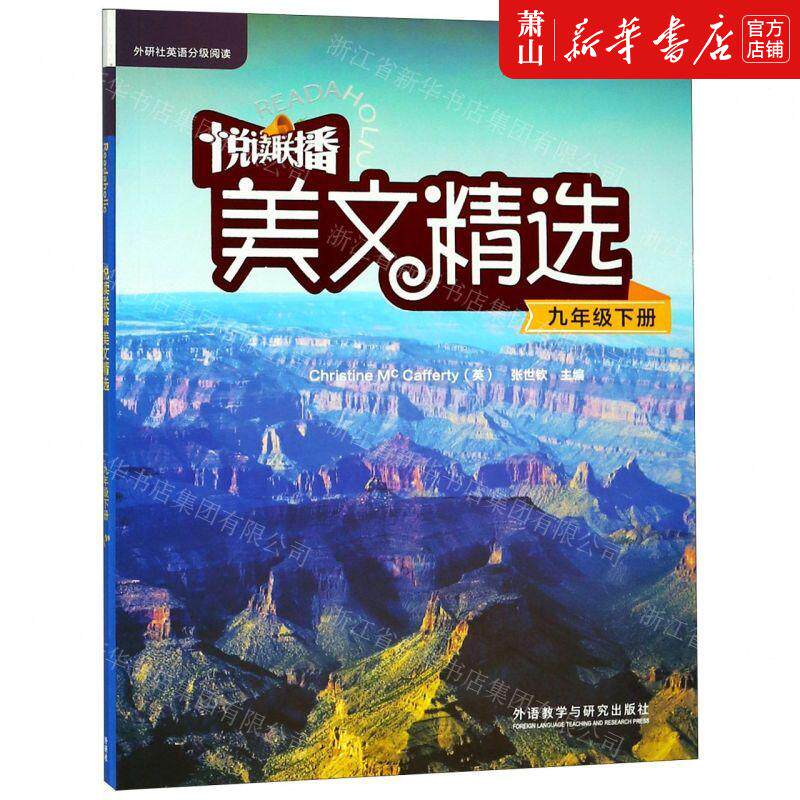 新华正版 悦读联播美文精选附光盘9下外研社英语分级阅读 编者:(