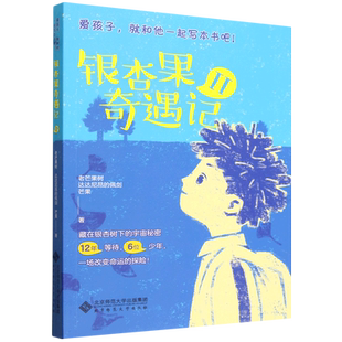 银杏果奇遇记.Ⅱ