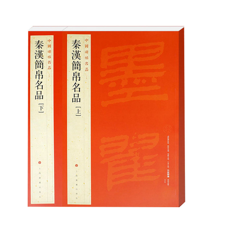 秦汉简帛名品 上下(共2册)中国碑帖名品十九19 碑帖竹简帛书软笔毛笔书法练字帖 上海书画出版社