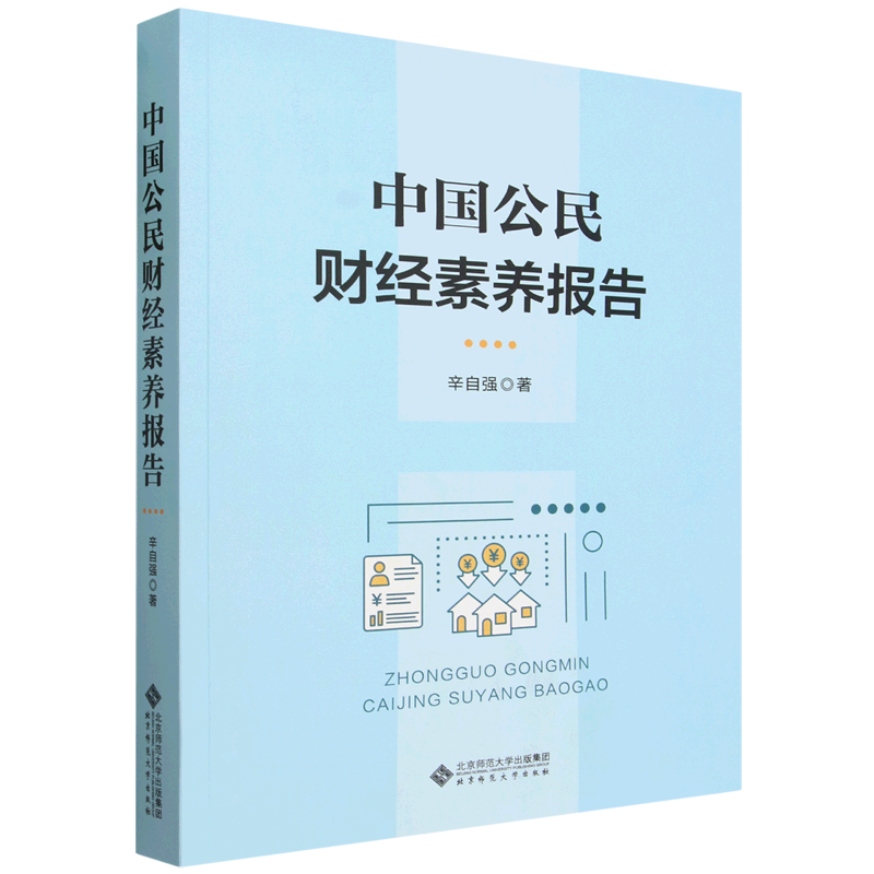 中国公民财经素养报告