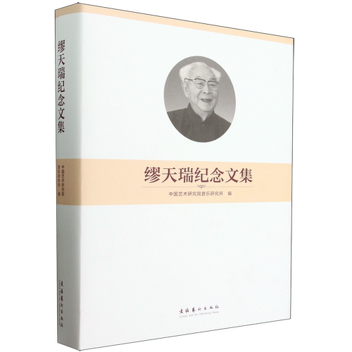 缪天瑞纪念文集