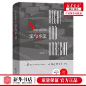 作者 法与不法精 高仰光 商务印书馆 图 新华正版 书 纳粹德国