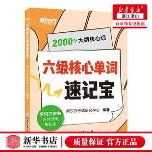 新华正版 六级核心单词速记宝 编者:新东方考试研究中心 浙江教育出版社 北京新东方大愚 畅销书 图书籍