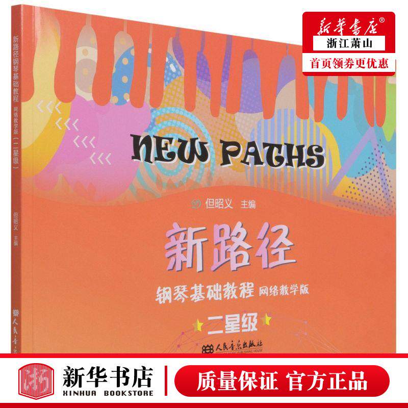 新华正版 新路径钢琴基础教程网络教学版二星级 但昭义周洲 艺术 音乐 人民音乐 人民乐 图书籍