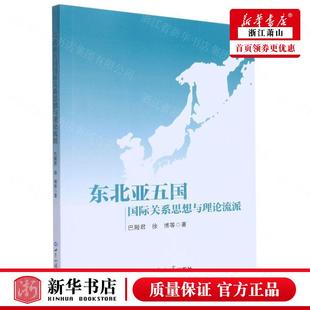 新华正版 东北亚五国国际关系思想与理论流派 巴殿君徐博狄安略 政治 外交国际关系 世界知识 世界知识部 图书籍