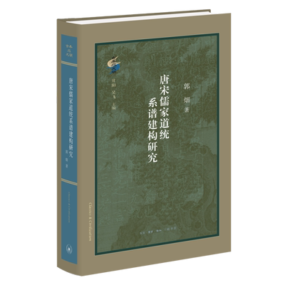 唐宋儒家道统系谱建构研究