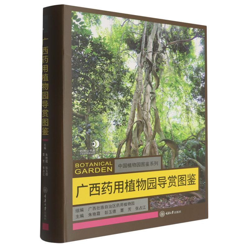广西药用植物园导赏图鉴