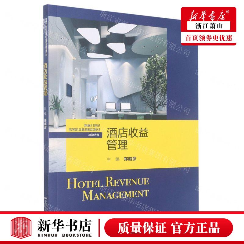 新华正版 酒店收益管理旅游大类新21世纪高等职业教育精品教材 郑昭彦凌利 财经管理 贸易经济 中国人民大学  图书籍