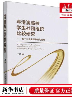 新华正版 粤港澳高校学生社团组织比较研究基于公民道德教育的视