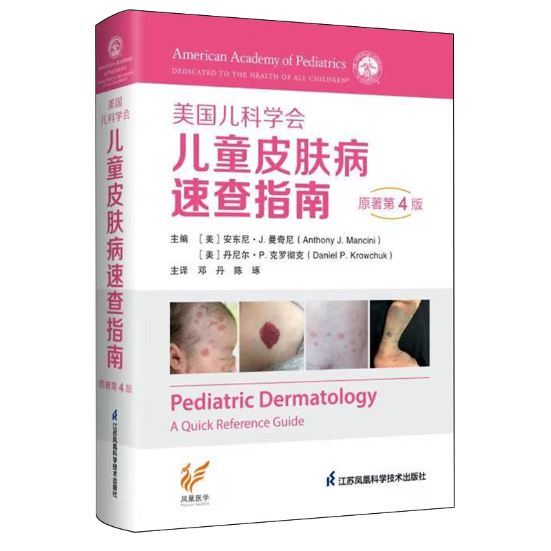 美国儿科学会儿童皮肤病速查指南:原著第4版