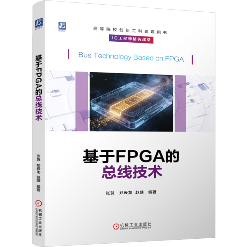 基于FPGA的总线技术
