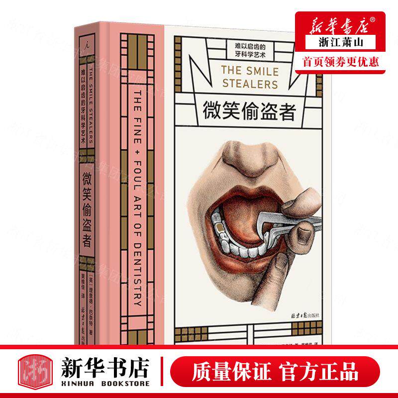 新华正版 微笑偷盗难以启齿的牙科学艺术精 英理查德巴奈特姜程程 医药卫生 五官科学 北京日报 北京理想国时代 图书籍