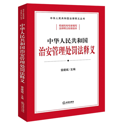 中华人民共和国治安管理处罚法释义
