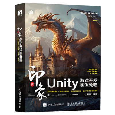 新华正版 新印象Unity游戏开发实例教程 编者:杜亚南 人民邮电出版社 人民邮电 畅销书 图书籍