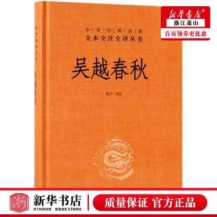 吴越春秋 名著全本全注全译丛书 中华经典 精