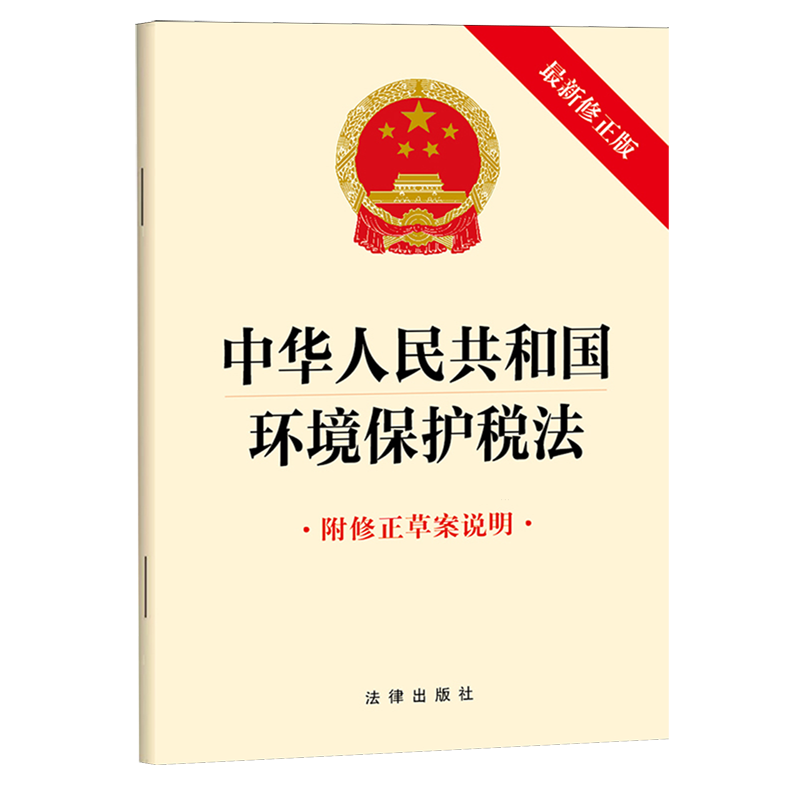 中华人民共和国环境保护税法