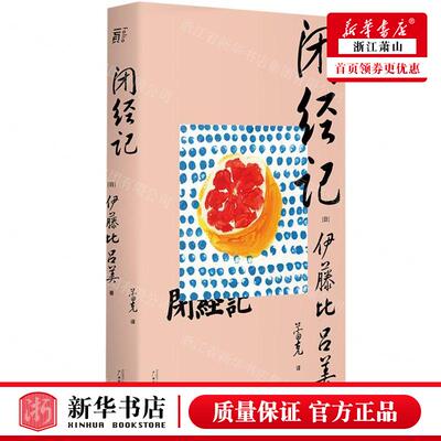 新华正版 闭经记 作者:(日)伊藤比吕美 广西师范大学出版社 北京