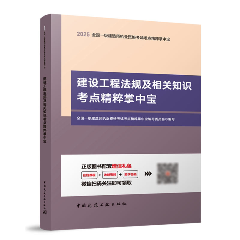 建设工程法规及相关知识考点精粹掌中宝