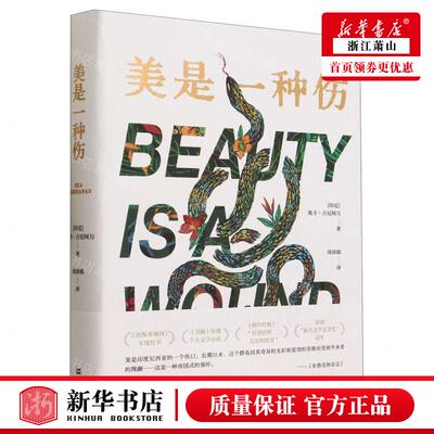 新华正版 美是一种伤 作者:(印尼)埃卡&middot;古尼阿万 文汇出版