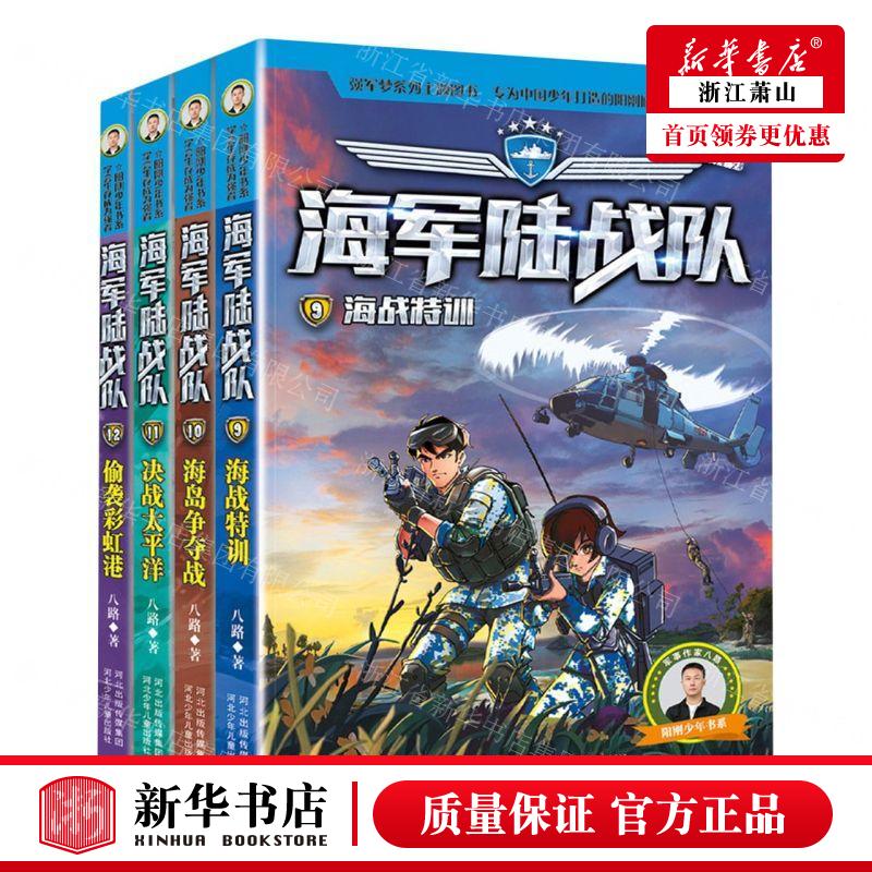 新华正版 海军陆战队912共4册阳刚少年书系 作者:八路 河北少年儿