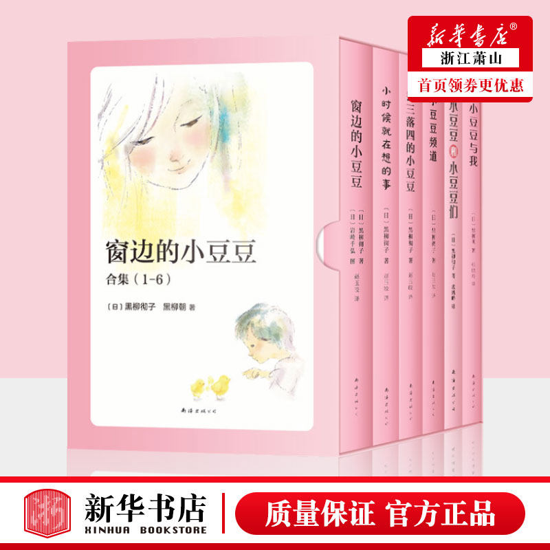 【非注音】人生一场戏窗边的小豆豆共+长袜子皮皮+夏洛的网精装+丢三落四的小豆豆 6-12岁少儿 童书儿童文学小学生课外阅读书籍