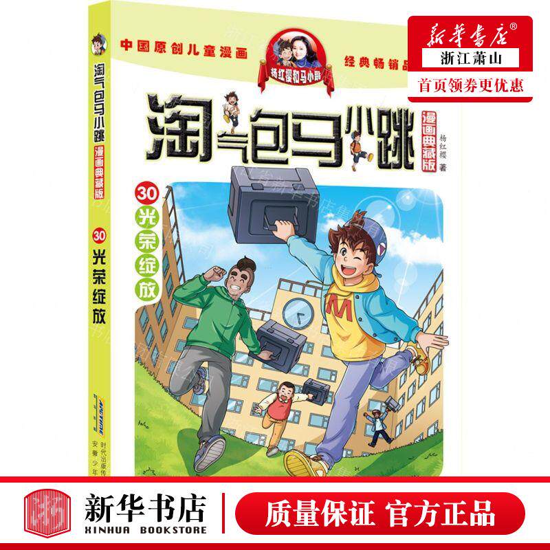新华正版 淘气包马小跳漫画典藏版30光荣绽放 作者:杨红樱 安徽少